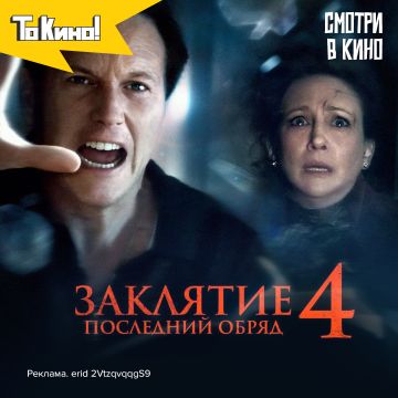 Заклятие 4: Последний обряд - смотри в кино!